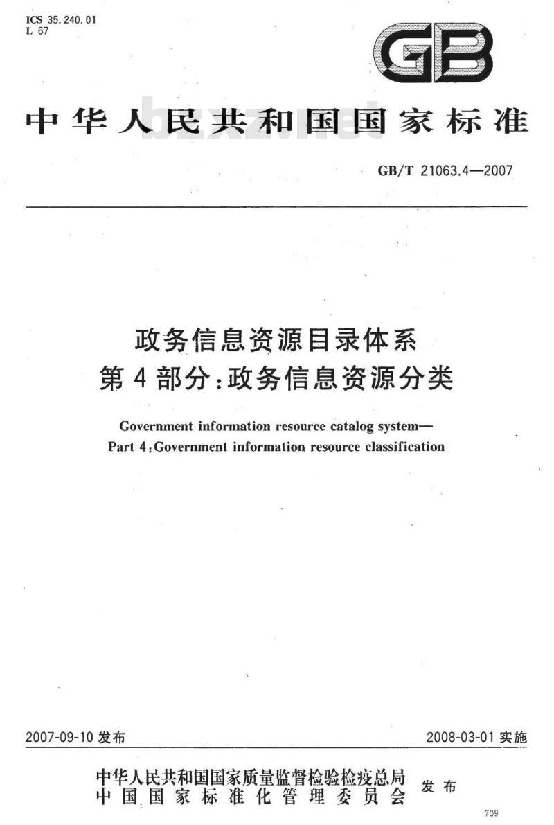 GB/T 21063.4-2007 政务信息资源目录体系 第4部分：政务信息资源分类