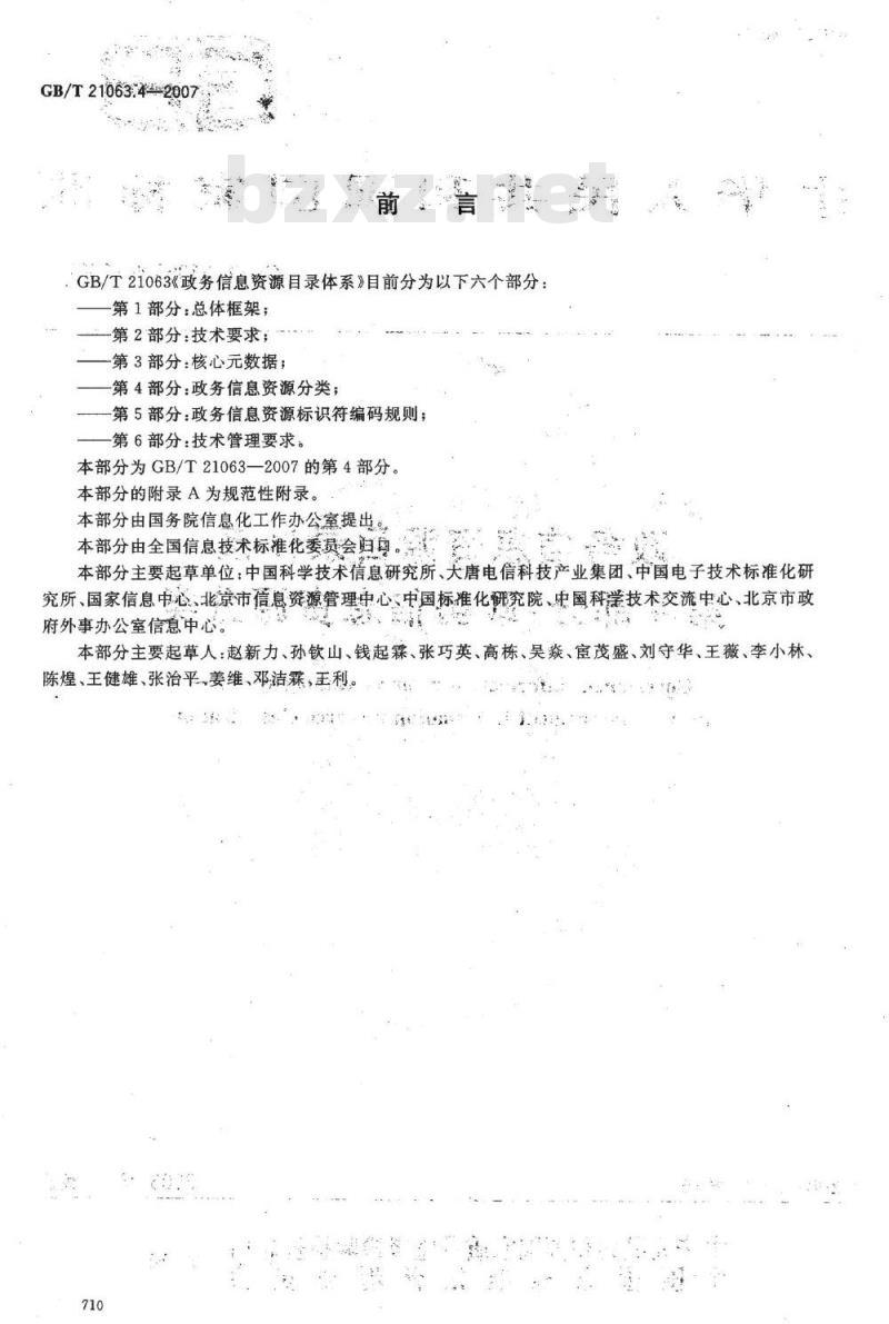 GB/T 21063.4-2007 政务信息资源目录体系 第4部分：政务信息资源分类