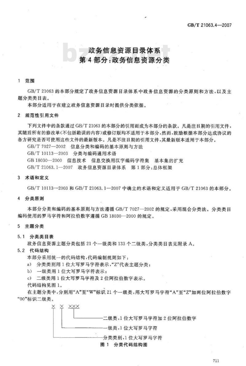 GB/T 21063.4-2007 政务信息资源目录体系 第4部分：政务信息资源分类