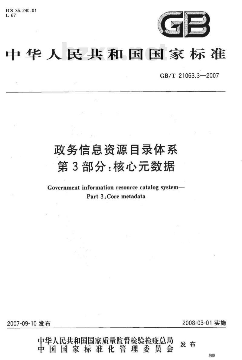 GB/T 21063.3-2007 政务信息资源目录体系 第3部分：核心数据