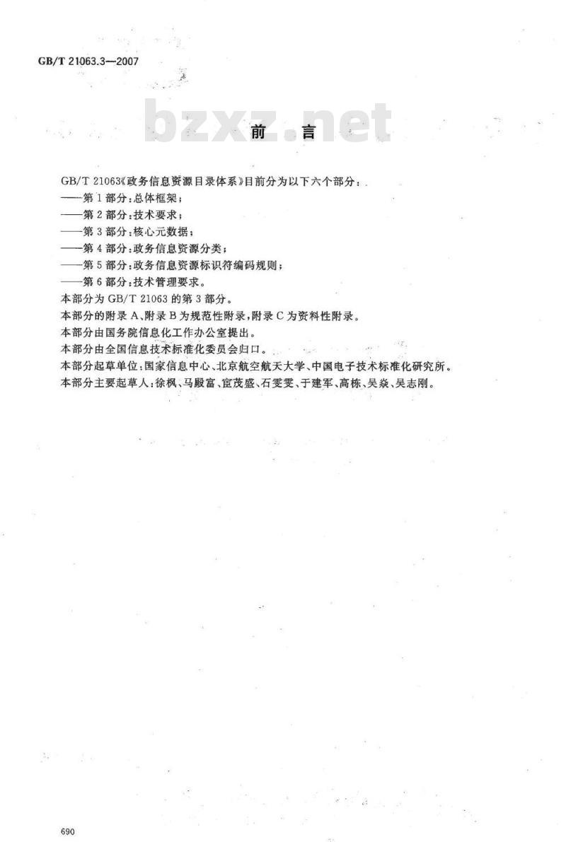 GB/T 21063.3-2007 政务信息资源目录体系 第3部分：核心数据