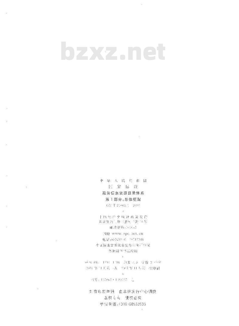 GB/T 21063.1-2007 政务信息资源目录体系 第1部分: 总体框架