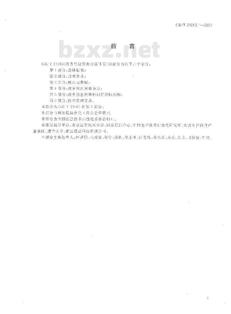 GB/T 21063.1-2007 政务信息资源目录体系 第1部分: 总体框架