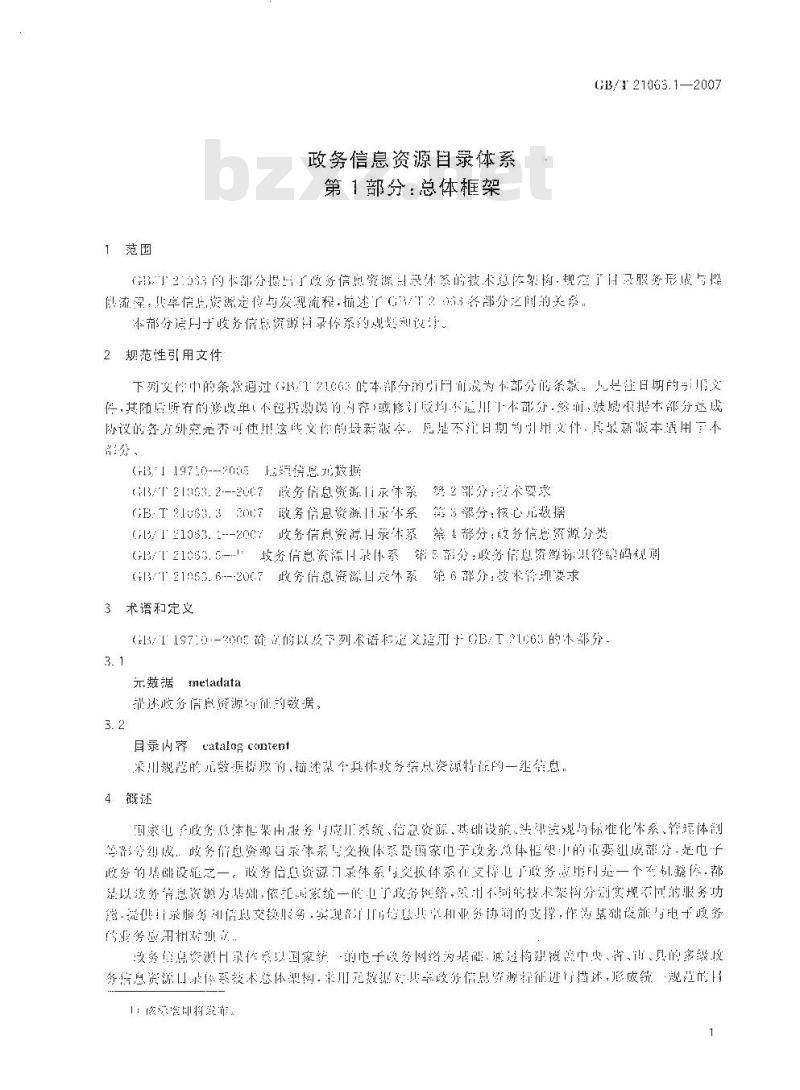GB/T 21063.1-2007 政务信息资源目录体系 第1部分: 总体框架