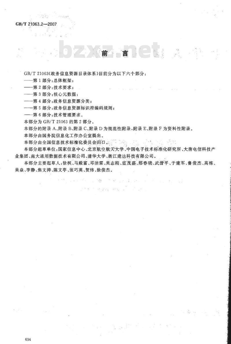 GB/T 21063.2-2007 政务信息资源目录体系 第2部分: 技术要求