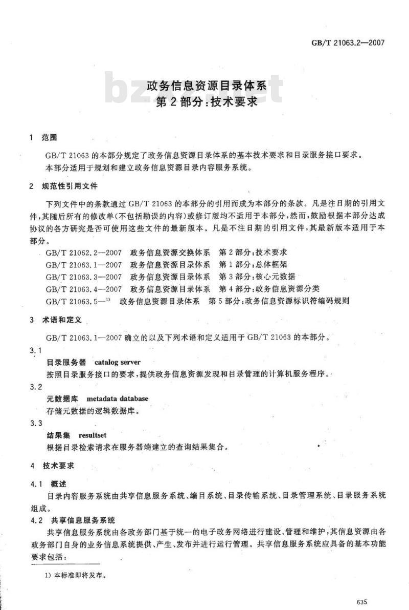 GB/T 21063.2-2007 政务信息资源目录体系 第2部分: 技术要求