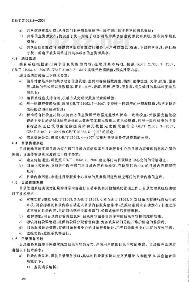 GB/T 21063.2-2007 政务信息资源目录体系 第2部分: 技术要求