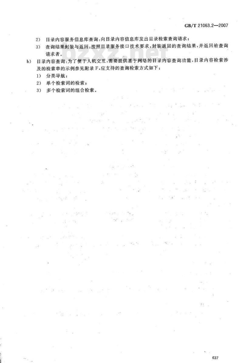 GB/T 21063.2-2007 政务信息资源目录体系 第2部分: 技术要求