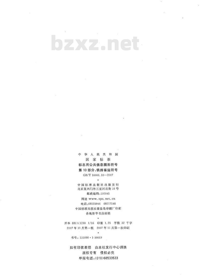 GB/T 10001.10-2007 标志用公共信息图形符号 第10部分: 铁路客运符号
