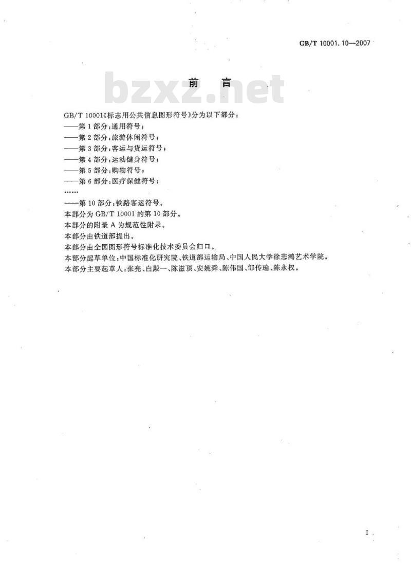 GB/T 10001.10-2007 标志用公共信息图形符号 第10部分: 铁路客运符号