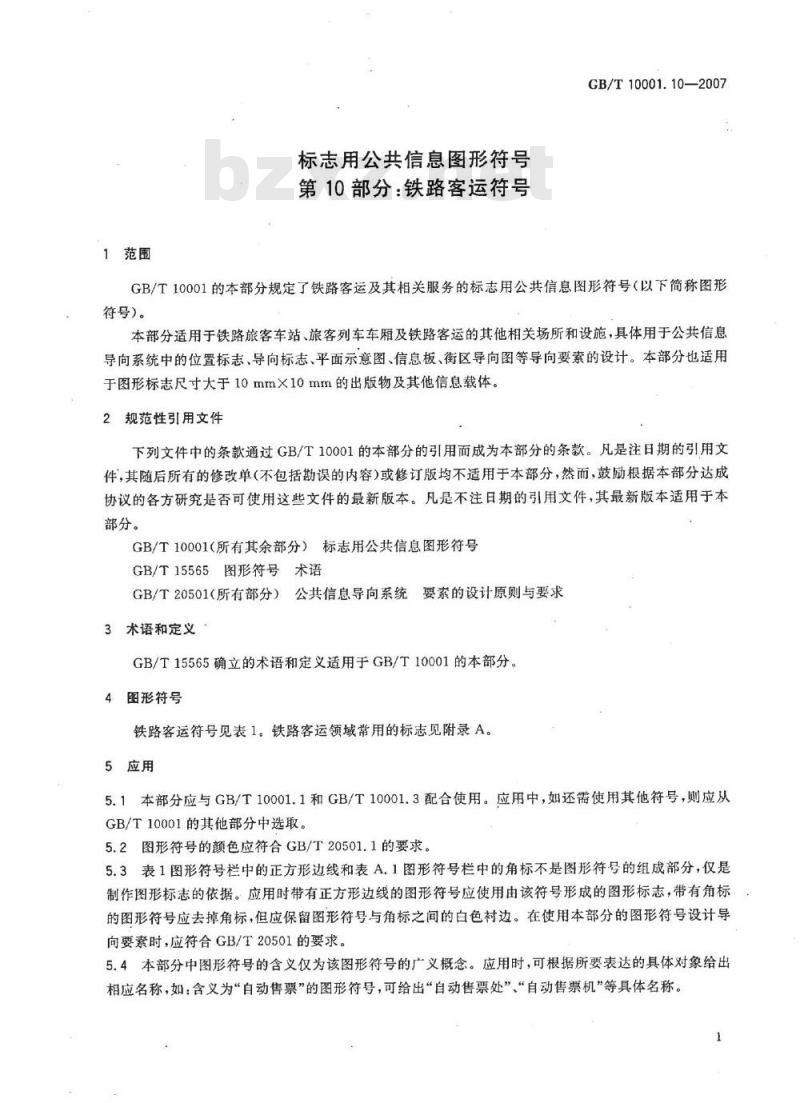 GB/T 10001.10-2007 标志用公共信息图形符号 第10部分: 铁路客运符号