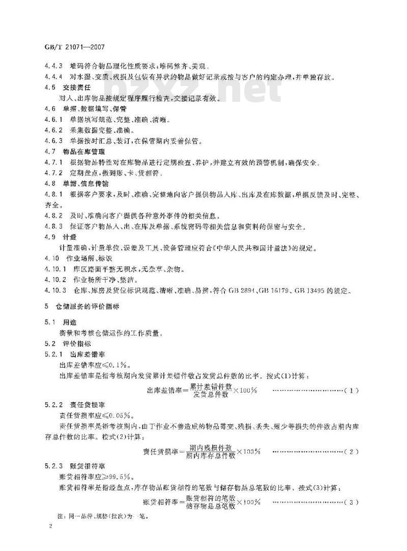 GB/T 21071-2007 仓储服务质量要求