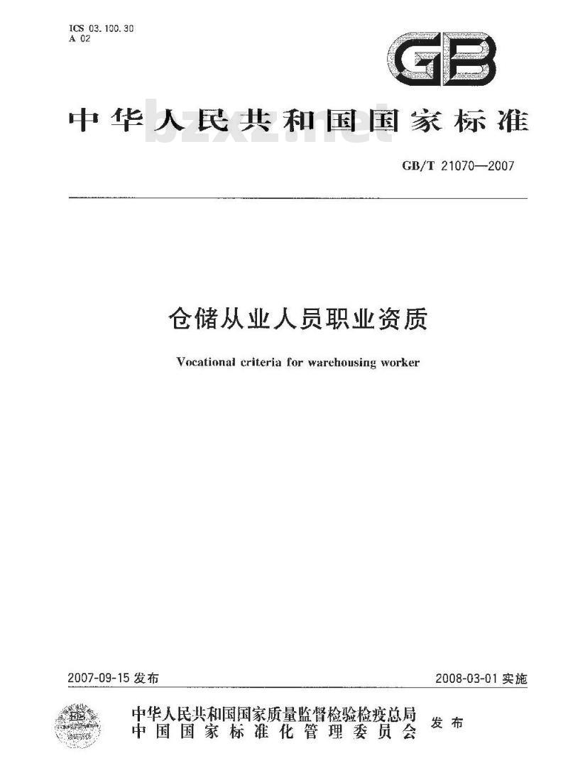 GB/T 21070-2007 仓储从业人员职业资质