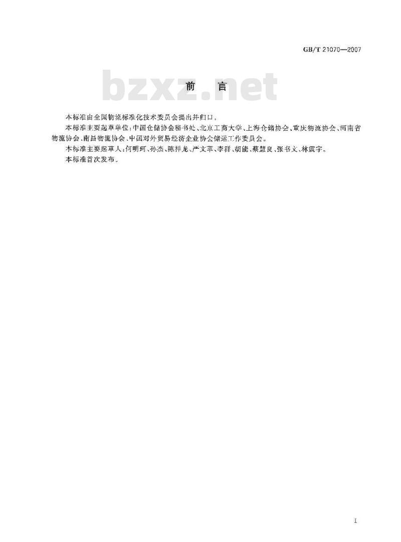 GB/T 21070-2007 仓储从业人员职业资质