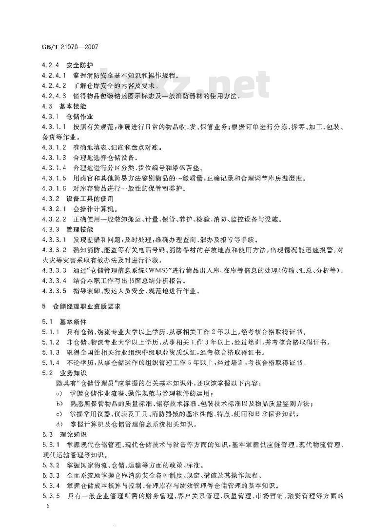 GB/T 21070-2007 仓储从业人员职业资质
