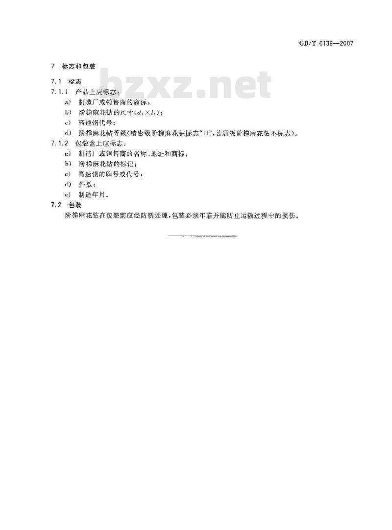 GB/T 6139-2007 阶梯麻花钻 技术条件