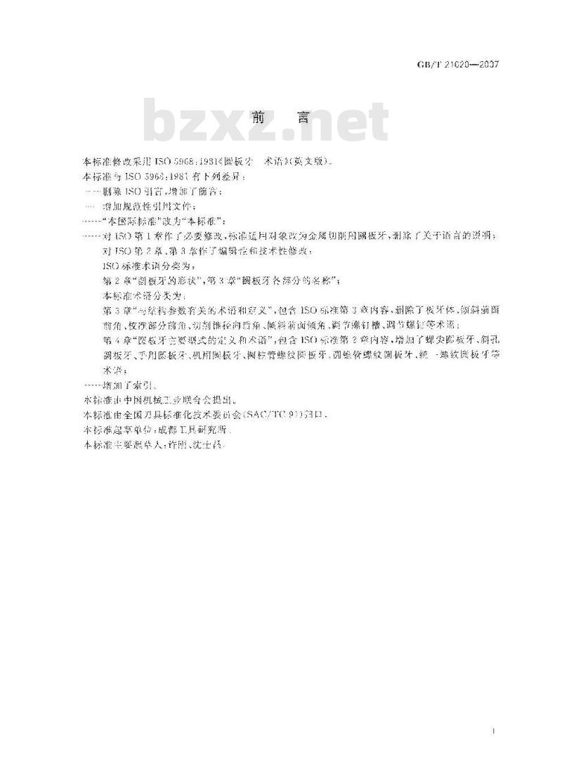 GB/T 21020-2007 金属切削刀具 圆板牙术语
