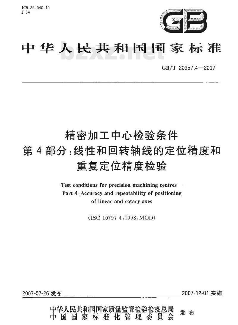 GB/T 20957.4-2007 精密加工中心检验条件 第4部分：线性和回转轴线的定位精度和重复定位精度检验