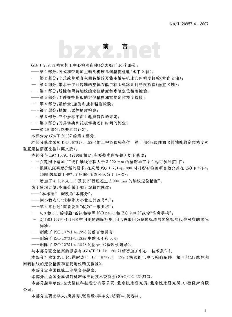 GB/T 20957.4-2007 精密加工中心检验条件 第4部分：线性和回转轴线的定位精度和重复定位精度检验