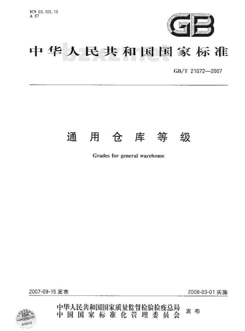 GB/T 21072-2007 通用仓库等级