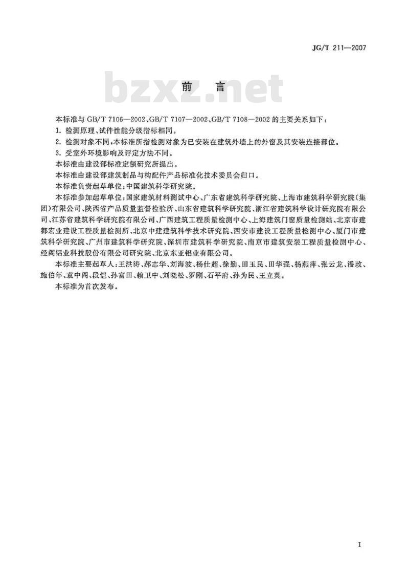 JG/T 211-2007 建筑外窗气密、水密、抗风压性能现场检测方法