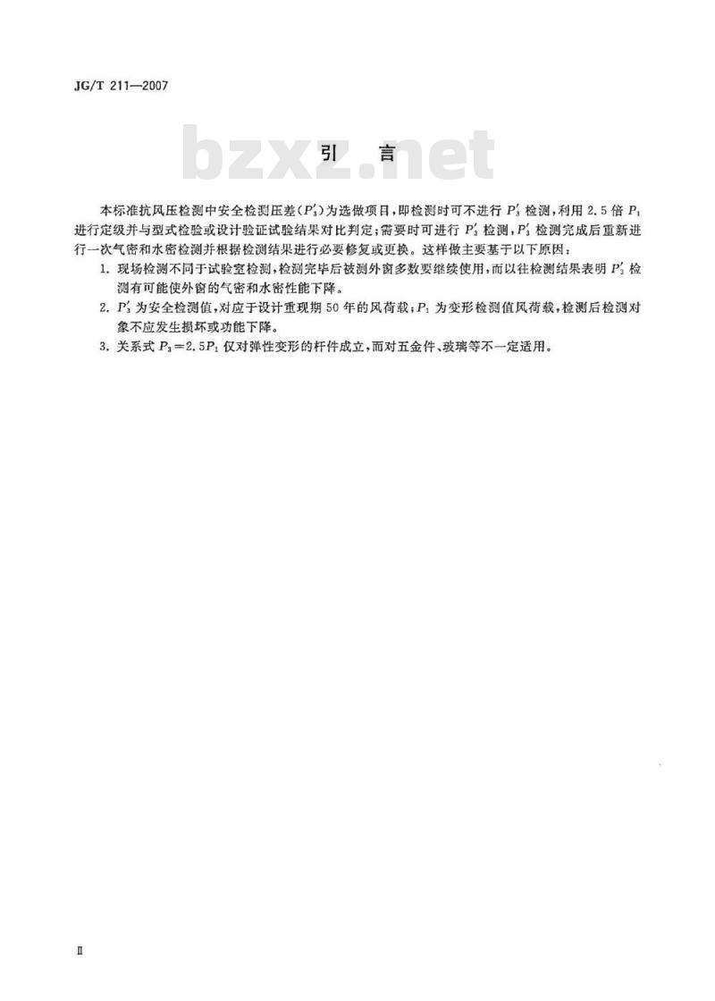 JG/T 211-2007 建筑外窗气密、水密、抗风压性能现场检测方法