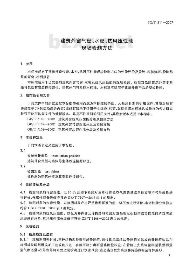 JG/T 211-2007 建筑外窗气密、水密、抗风压性能现场检测方法