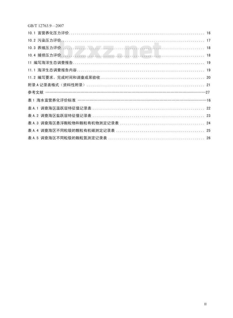 GB/T 12763.1-2007 海洋调查规范 第1部分：总则