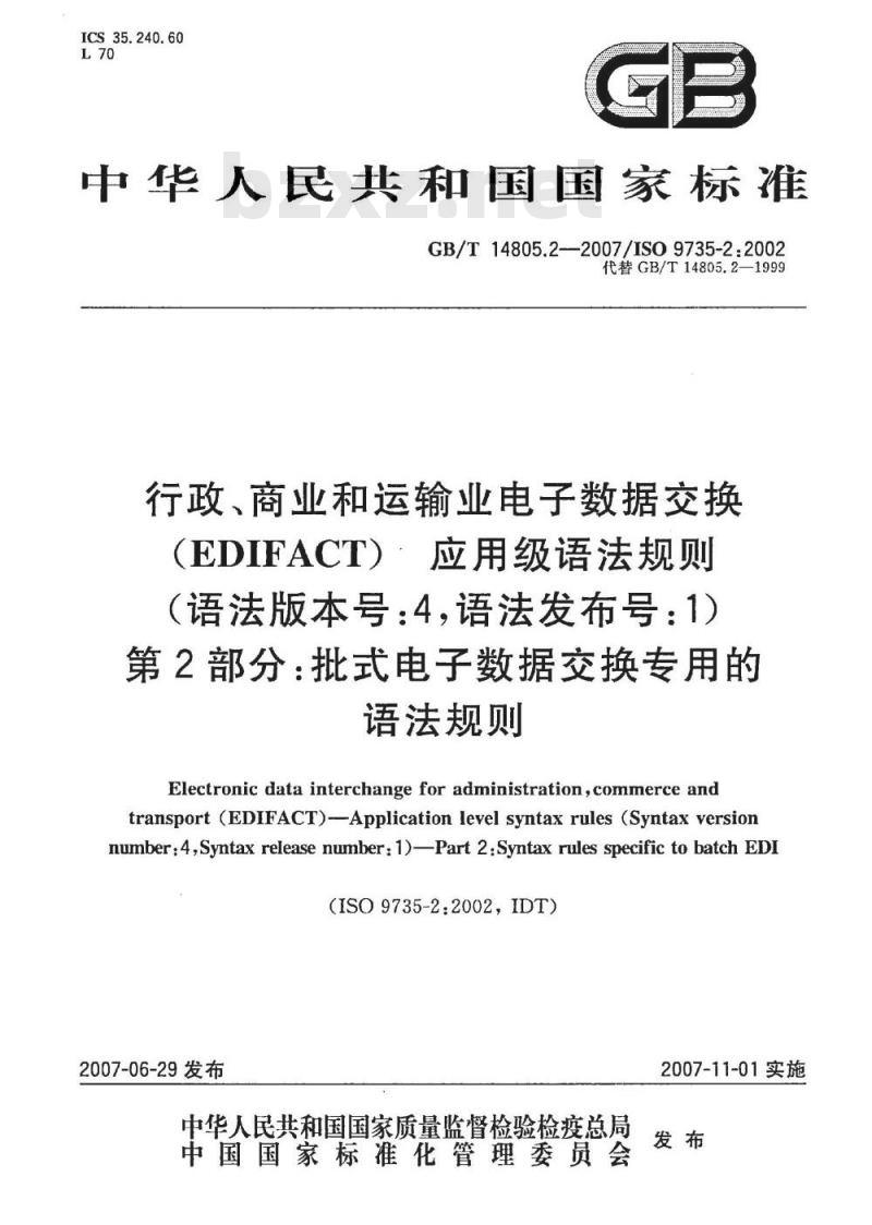 GB/T 14805.2-2007 行政、商业和运输业电子数据交换(EDIFACT) 应用级语法规则(语法版本号:4，语法发布号:1) 第2部分: 批式电子数据交换专用的语法规则