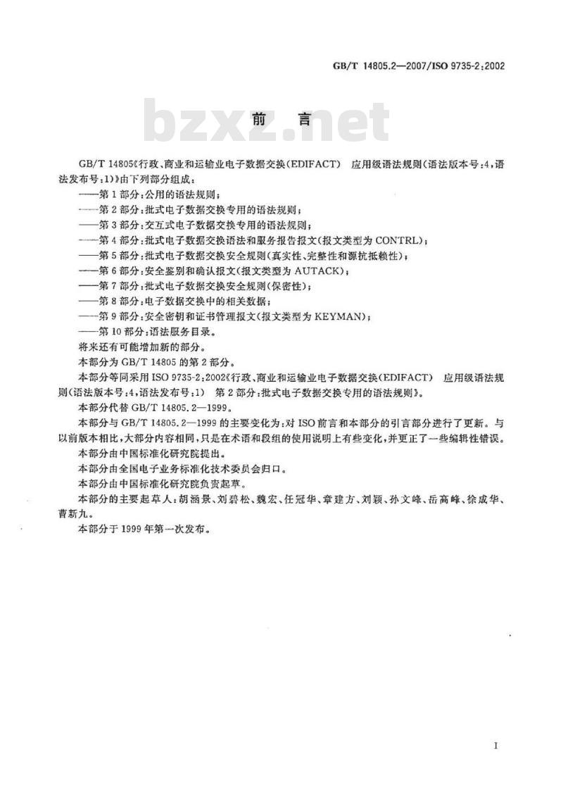 GB/T 14805.2-2007 行政、商业和运输业电子数据交换(EDIFACT) 应用级语法规则(语法版本号:4，语法发布号:1) 第2部分: 批式电子数据交换专用的语法规则
