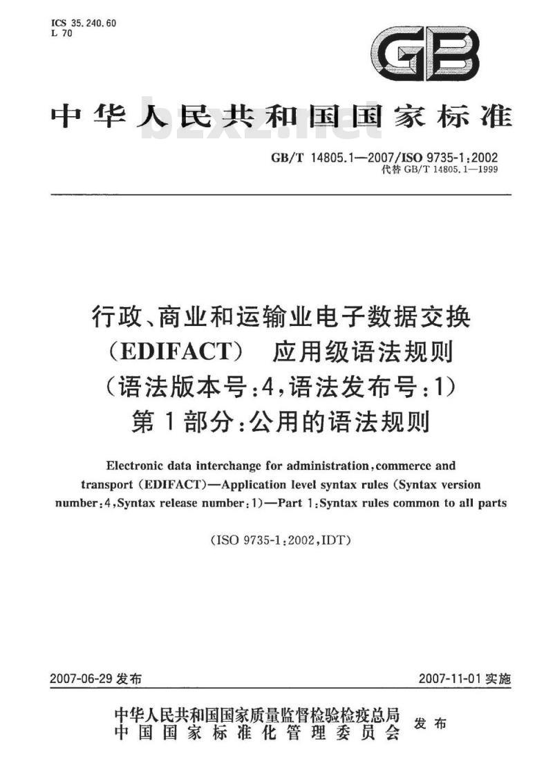 GB/T 14805.1-2007 行政、商业和运输业电子数据交换(EDIFACT) 应用级语法规则(语法版本号: 4，语法发布号:1) 第1部分：公用的语法规则