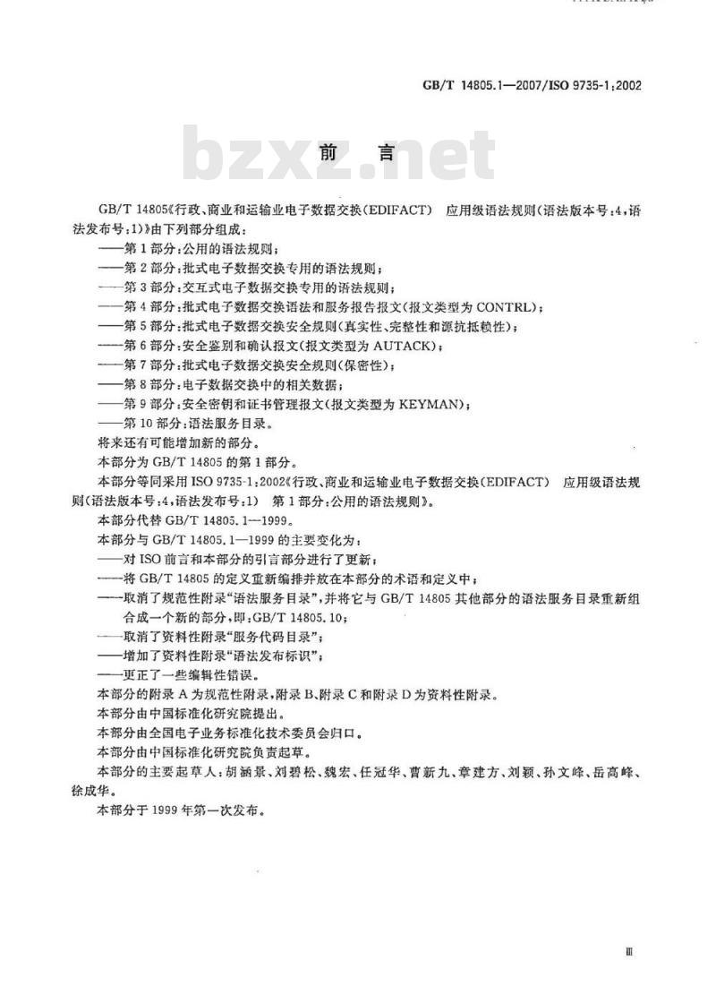 GB/T 14805.1-2007 行政、商业和运输业电子数据交换(EDIFACT) 应用级语法规则(语法版本号: 4，语法发布号:1) 第1部分：公用的语法规则