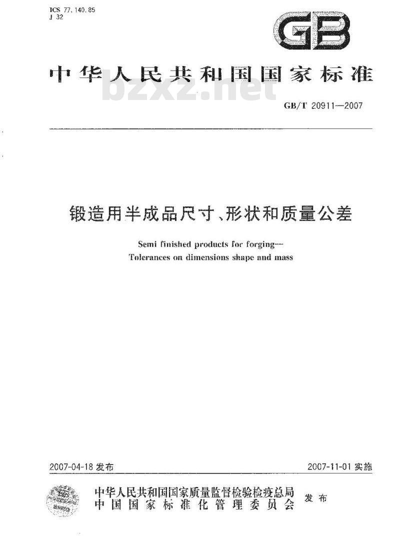 GB/T 20911-2007 锻造用半成品尺寸、形状和质量公差