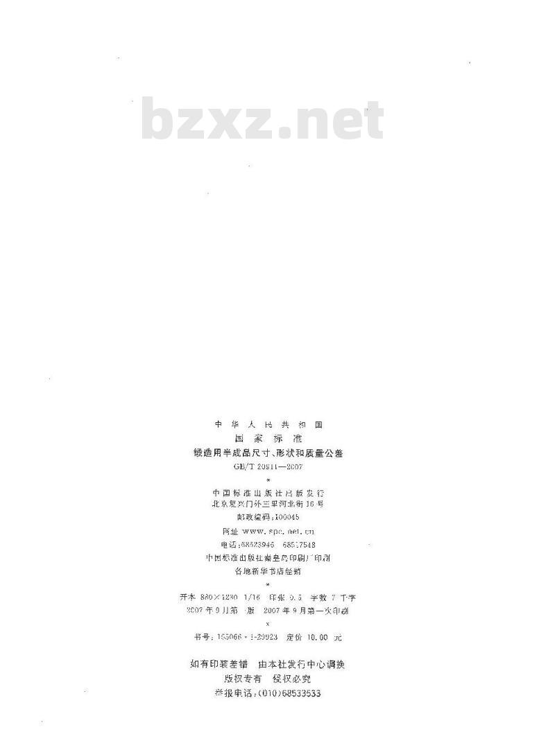 GB/T 20911-2007 锻造用半成品尺寸、形状和质量公差
