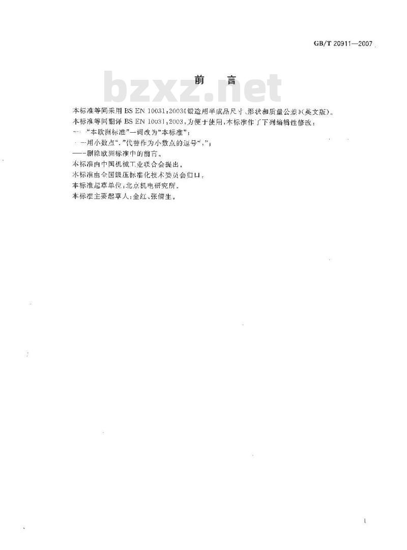 GB/T 20911-2007 锻造用半成品尺寸、形状和质量公差