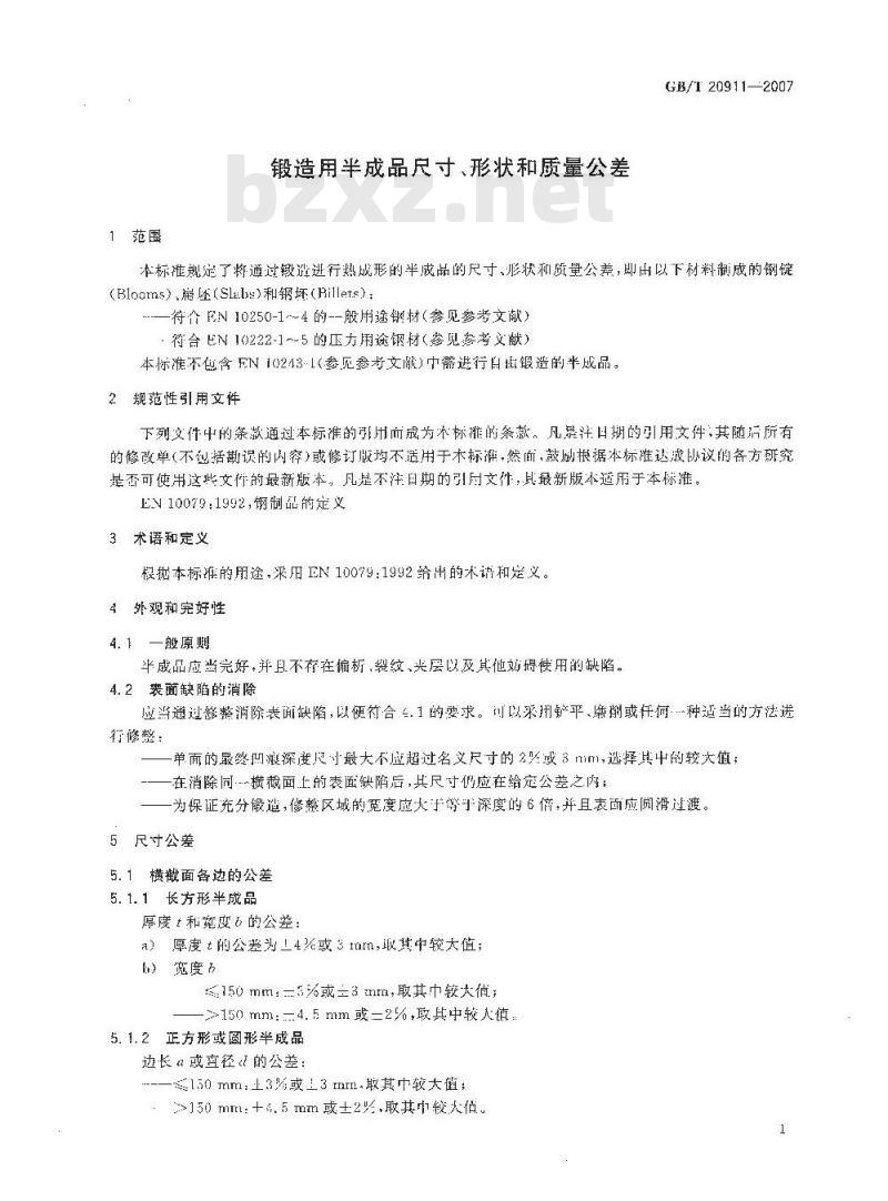GB/T 20911-2007 锻造用半成品尺寸、形状和质量公差