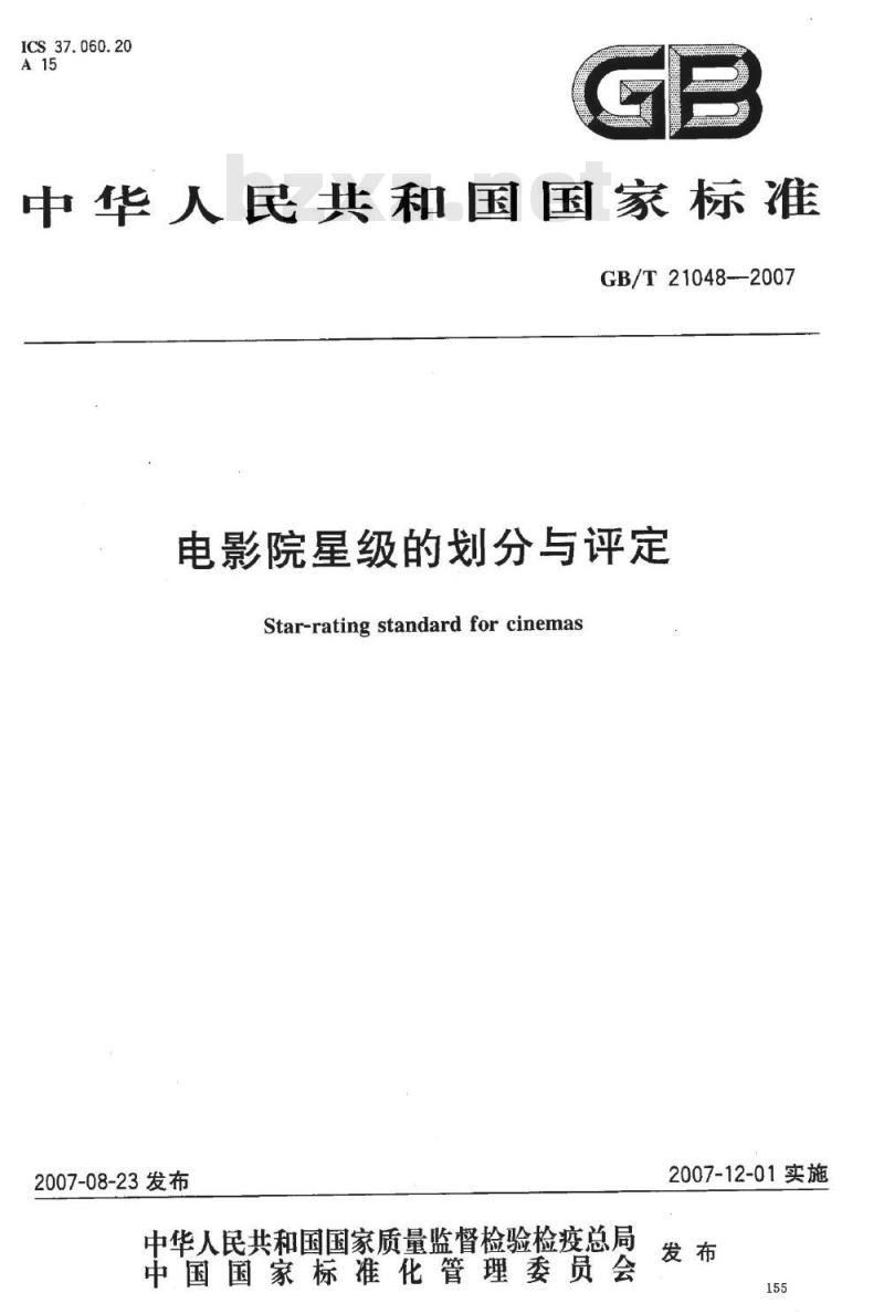 GB/T 21048-2007 电影院星级的划分与评定
