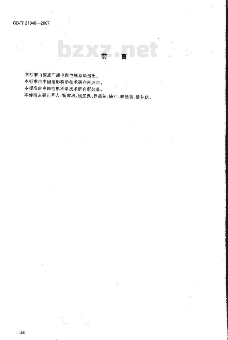 GB/T 21048-2007 电影院星级的划分与评定