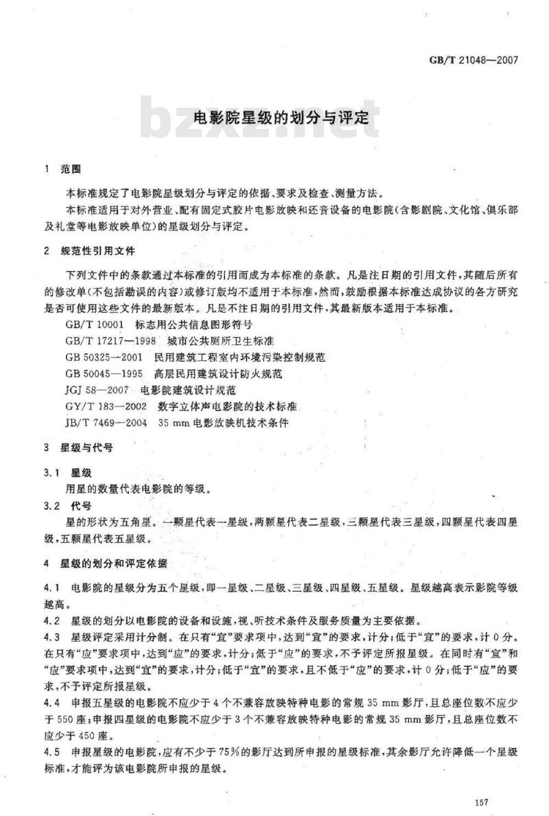 GB/T 21048-2007 电影院星级的划分与评定