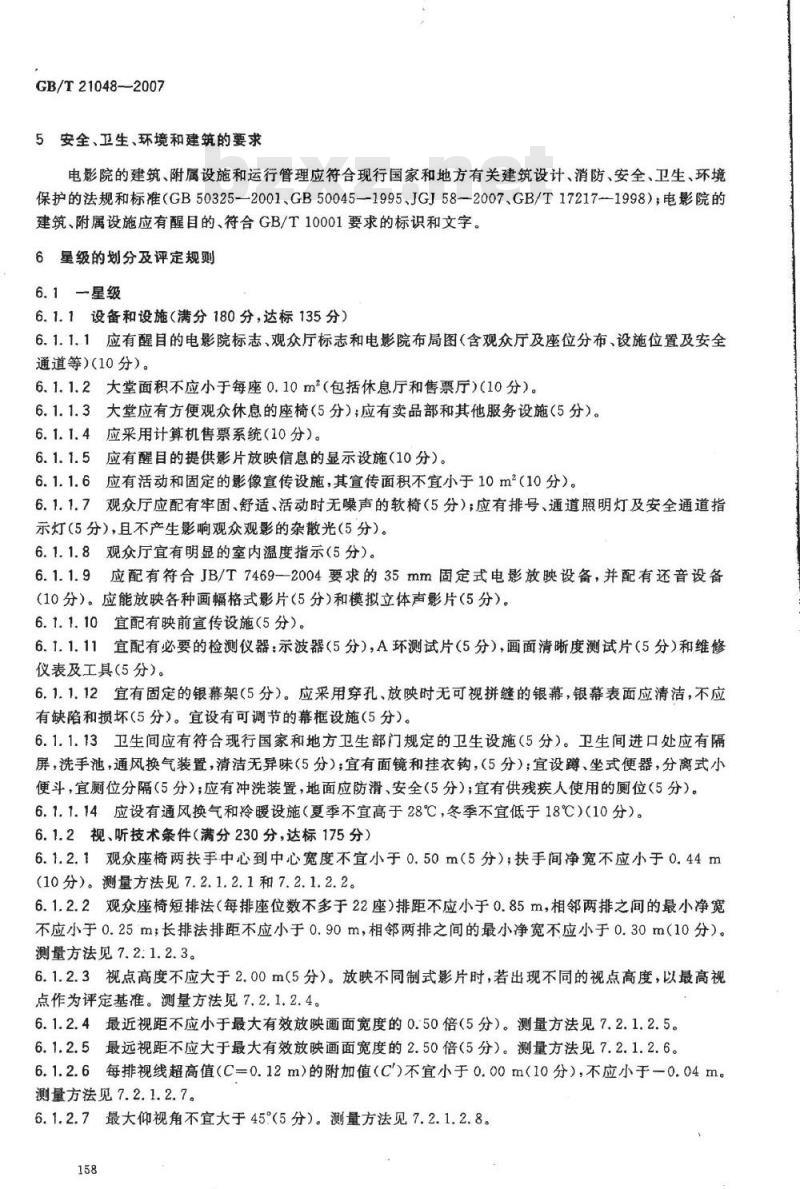 GB/T 21048-2007 电影院星级的划分与评定