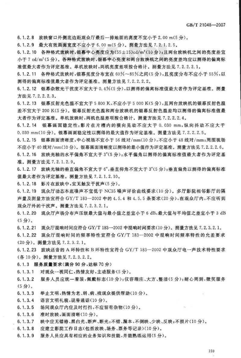 GB/T 21048-2007 电影院星级的划分与评定