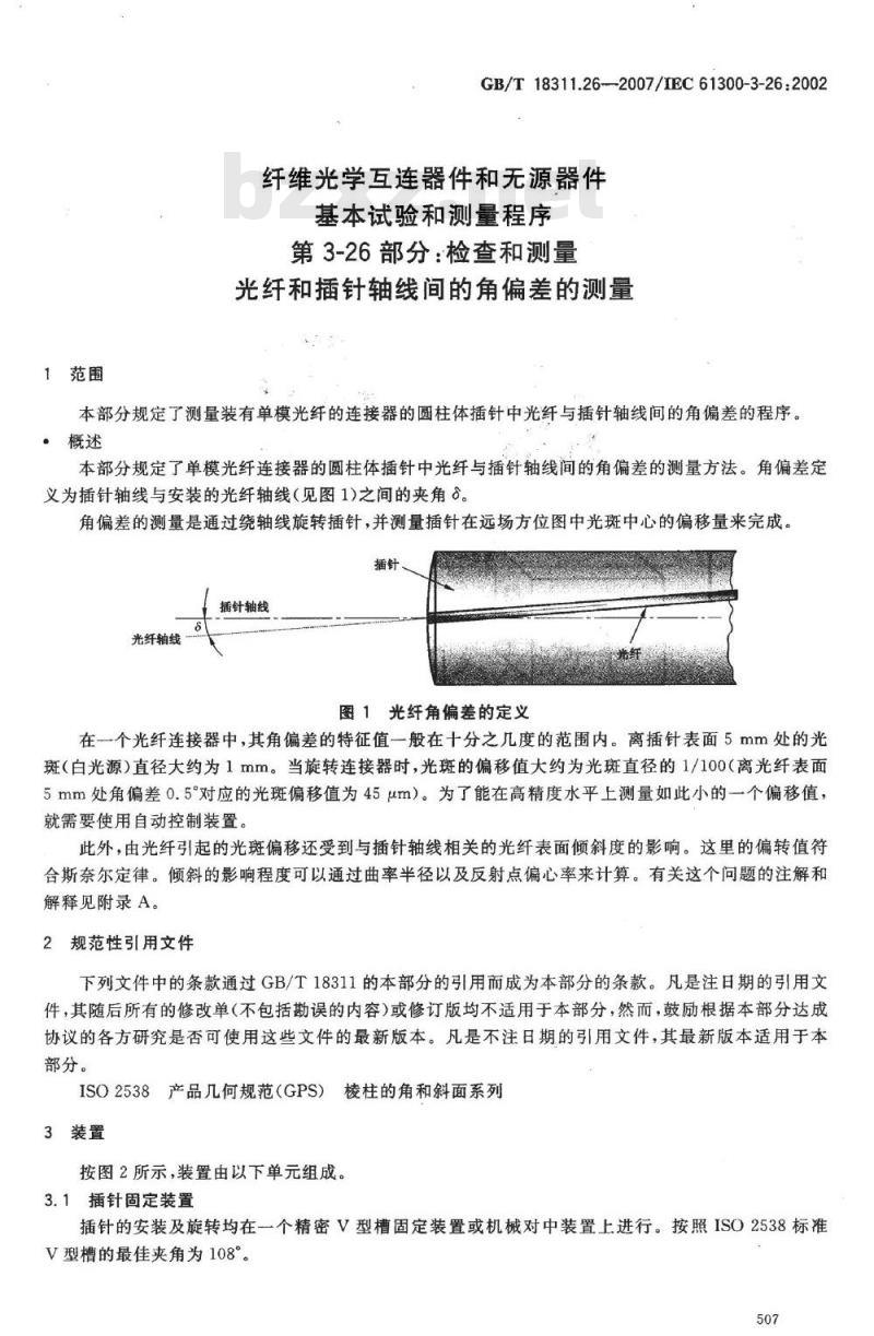 GB/T 18311.26-2007 纤维光学互连器件和无源器件 基本试验和测量程序 第3-26部分：检查和测量 光纤和插针轴线间的角偏差的测量