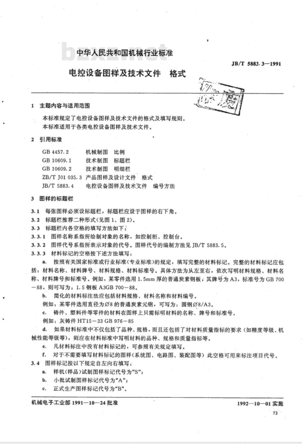 JB/T 5883.3-1991 电控设备图样及技术文件 格式