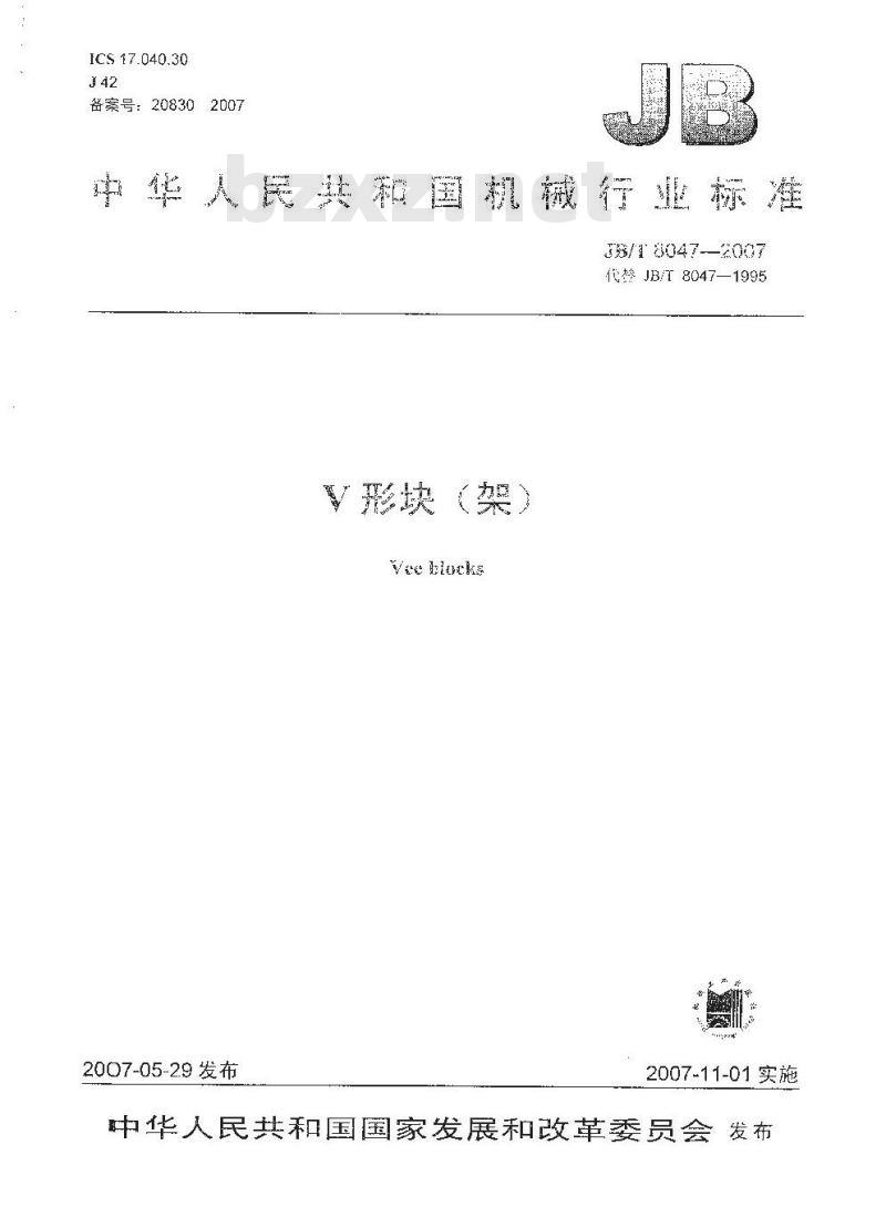JB/T 8047-2007 V形块(架)