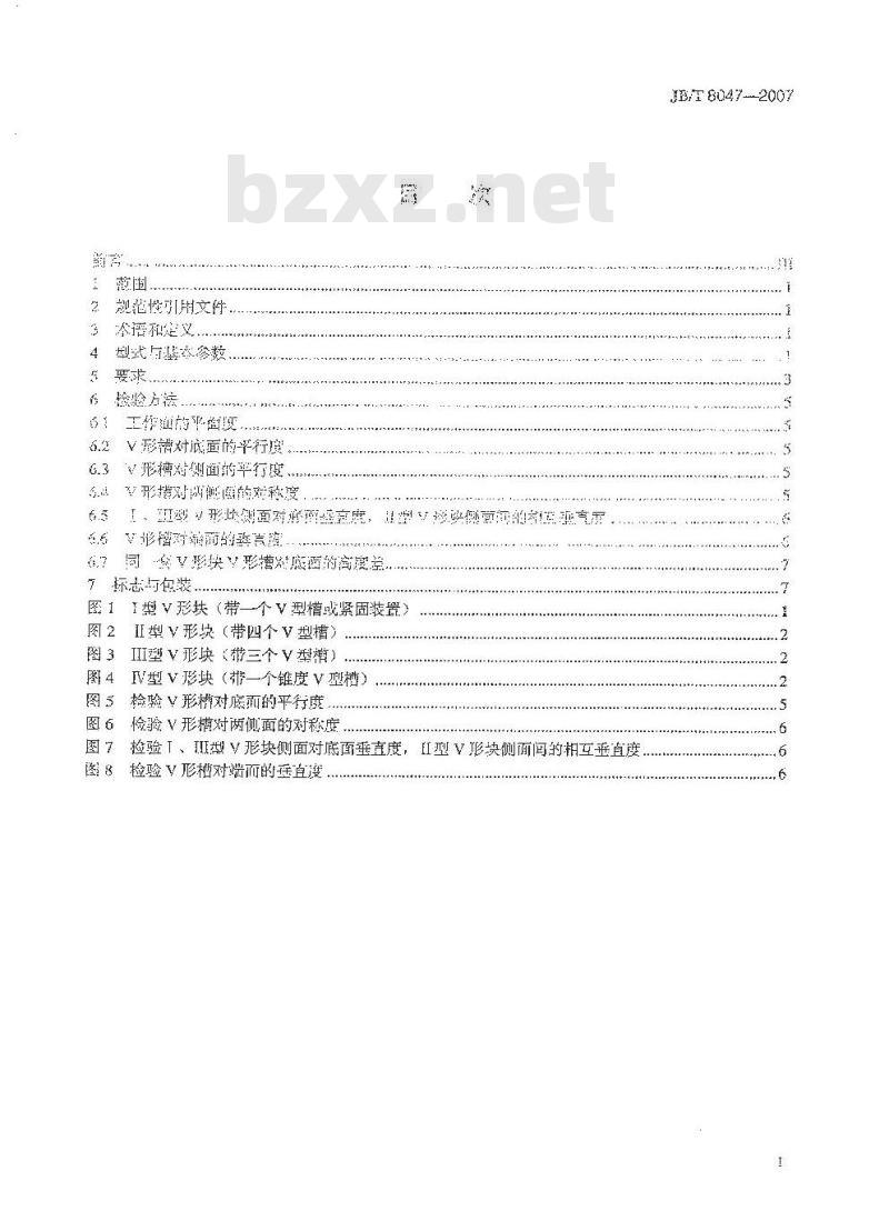 JB/T 8047-2007 V形块(架)