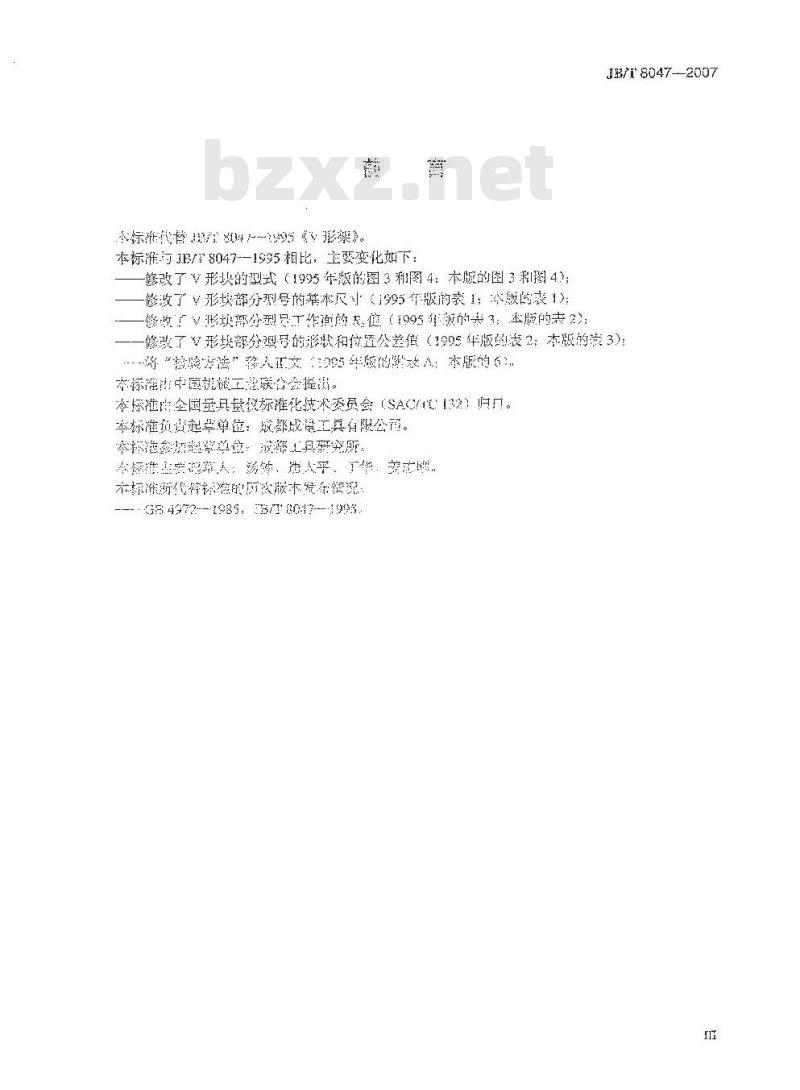 JB/T 8047-2007 V形块(架)