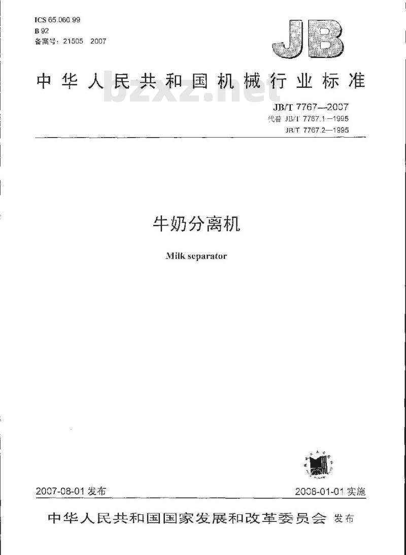 JB/T 7767-2007 牛奶分离机