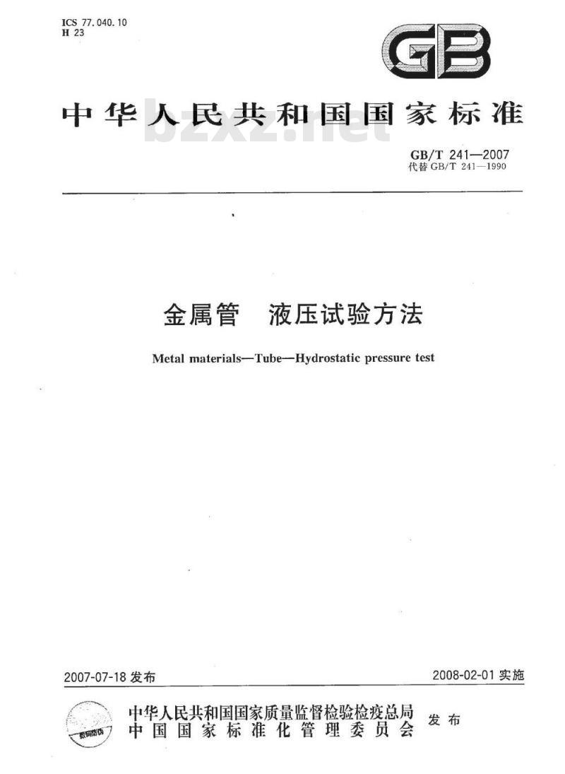 GB/T 241-2007 金属管 液压试验方法