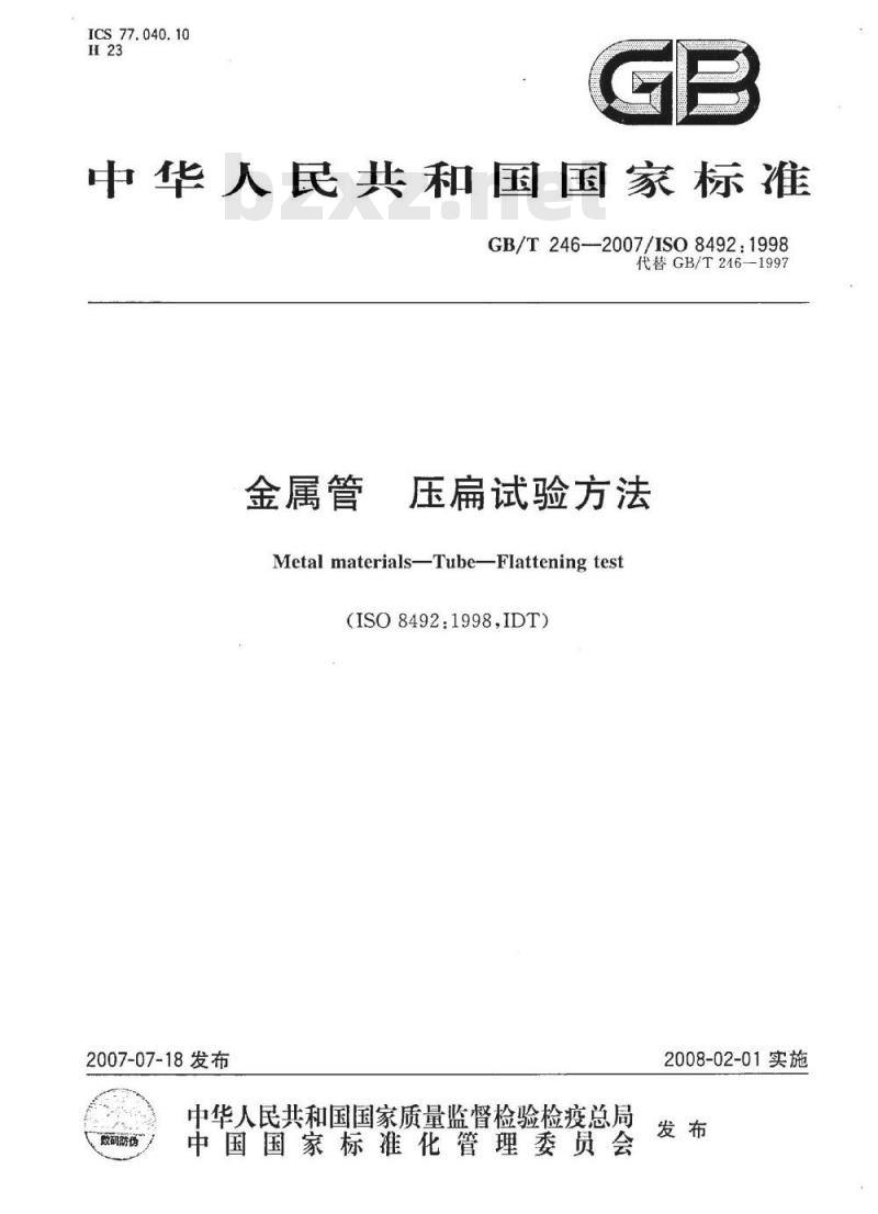 GB/T 246-2007 金属管 压扁试验方法