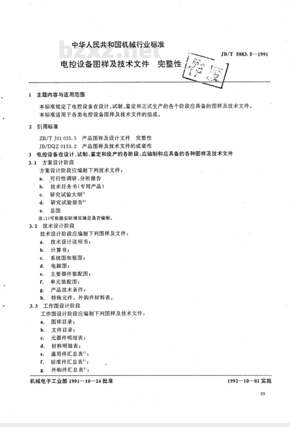 JB/T 5883.5-1991 电控设备图样及技术文件 完整性